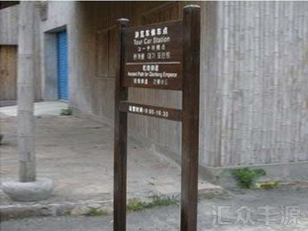 景區標牌HZFY-JQP04