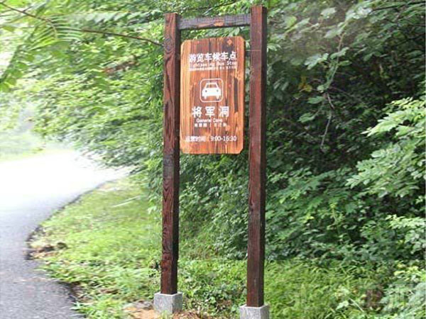 景區標牌HZFY-JQP13