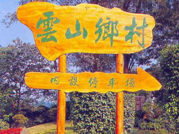 景區標牌HZFY-JQP34